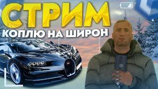 ИГРАЕМ НА CCD PLANET КОПЛЮ НА BUGATTI CHIRON | СТРИМ