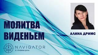 Молитва виденьем - Алина Дримс