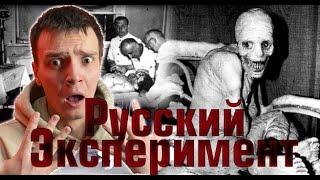 РУССКИЙ ЭКСПЕРИМЕНТ НАД СНОМ!