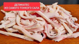 Настоящий ДЕЛИКАТЕС из самого ТОНКОГО САЛА!