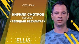 Кирилл Смотров | ВОРОНЕЖ | Отзыв - Слёт франчайзи в Ялте | Август 2019 | Франшиза ELLIS