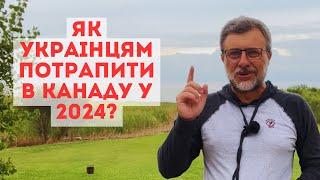 Як українці можуть приїхати в Канаду у 2024?