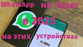 WhatsApp не будет работать на этих устройствах 1 января 2025 года....