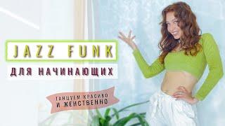 Танцуем красиво и женственно | Jazz funk для начинающих | Рианна Бартули | Урок танцев ДОМА