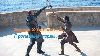 Game of Thrones - Пропавшие лорды.Эпизод 2 полностью!