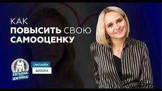 КАК ПОВЫСИТЬ СВОЮ САМООЦЕНКУ