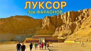 ЛУКСОР ️ Лучшая ЭКСКУРСИЯ в Египте 2025  Мы в ШОКЕ! Древние ХРАМЫ и опасные ГРОБНИЦЫ фараонов