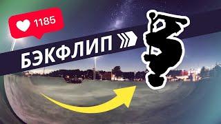 Обучалка на БЭКФЛИП | Самый Читерский Трюк на САМОКАТЕ