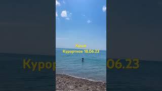 Крым п. Курортное #крым #лето2023 #курортное