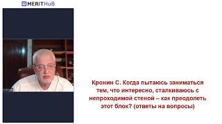 Кронин С. Когда пытаюсь заниматься тем, что интересно, сталкиваюсь с непроходимой стеной