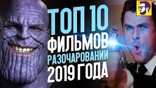 Топ 10 фильмов разочарований 2019 года