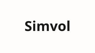 How to pronounce Simvol | Символ (Symbol in Russian)