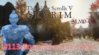 The Elder Scrolls V: Skyrim SLMP-GR ч.113 Погребальные тайны