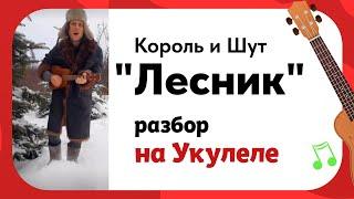 Укулеле. Король и Шут "Лесник". Аккорды и 3 уровня сложности боя