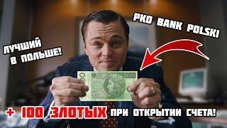 Как Открыть Счет в Польше (Bank PKO) и Заработать 100 Злотых