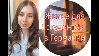 Как найти комнату / общежитие студенту в Мюнхене? Мой опыт, ошибки и виды жилья в Германии