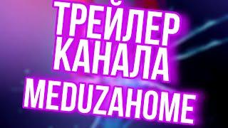 ТРЕЙЛЕР КАНАЛА MEDUZAHOME