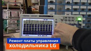 Ремонт платы управления холодильника LG