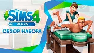 Обзор игрового набора | The Sims 4 День Спа