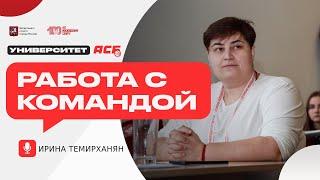 Ирина Темирханян — Работа с командой | Университет АСБ