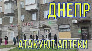 ДНЕПР 31.03 ️ АТАКУЮТ АПТЕКИ