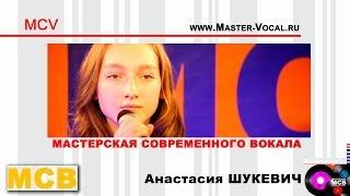 Анастасия Шукевич. Мастерская современного вокала. МСВ.