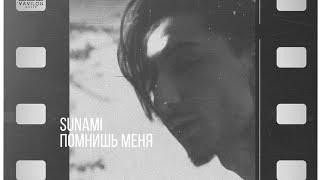 SUNAMI – Помнишь меня