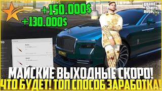 МАЙСКИЕ ВЫХОДНЫЕ УЖЕ СКОРО! ЧЕГО ОЖИДАТЬ! ПРИБЫЛЬНЫЙ СПОСОБ ЗАРАБОТКА! - GTA 5 RP