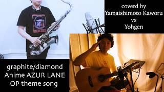 【SAX&A.Guitar cover】 Azur lane OP graphite/diamond May'n