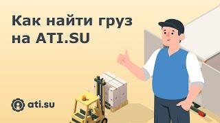 Как найти груз на ATI.SU?