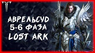 5-6 ФАЗА АВРЕЛЬСУД И БЕРС 1600 ►LOST ARK ONLINE