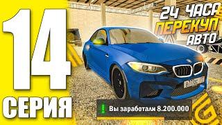 ПУТЬ БОМЖА ГРАНД МОБАЙЛ 14 - ПЕРЕКУП АВТО +8.3КК ( grand mobile гранд мобайл )