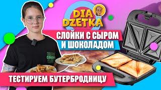 Сэндвичи с сыром и шоколадом Готовим сами!