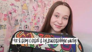 что я беру с собой в художественную школу//что в моей сумке