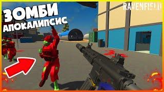 ТАКОГО ВЫ ЕЩЁ НЕ ВИДЕЛИ! ЗОМБИ АПОКАЛИПСИС В RAVENFIELD