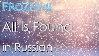 All Is Found - cover in Russian | Баллада о реке Ахтохаллэн - кавер на русском