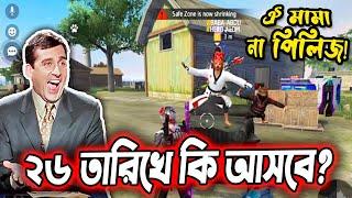 ২৬ তারিখে কি হবে!? Fire Bangla Funny Video|Baten Mia|Mama Gaming|