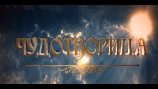 Сериал Чудотворица - Матрона Московская 4 серия