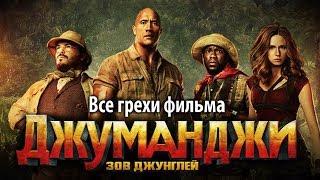 Все грехи фильма "Джуманджи: Зов джунглей"