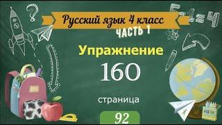 Упражнение 160 на странице 92. Русский язык 4 класс. Часть 1.