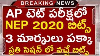 Ap Tet Psychology నూతన జాతీయ విద్యా విధానం 2020 Important Bits 2 మార్కులు పక్క