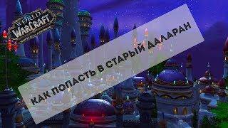 Как попасть в старый даларан. Как быстро попасть в даларан лич кинга.