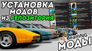 КАК УСТАНОВИТЬ МОДЫ ИЗ РЕПОЗИТОРИЯ (Модификации) В BeamNG Drive