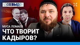 ЛОМАЕВ: У Кадырова НИЧЕГО НЕ ПОЛУЧАЕТСЯ. Персональный киллер Путина. Кровная месть. Wildberries