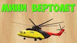 Что Будет Если Сделать Мини Вертолет | How To Make A Helicopter