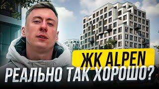 ЖК ALPEN ПРЕМИАЛЬНЫЙ КОМПЛЕКС ЗА АДЕКВАТНЫЕ ДЕНЬГИ?!