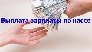 Выплата зарплаты по кассе