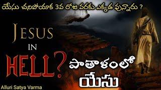 సిలువలో చనిపోయాక 3వ రోజు వరకు యేసు ఏం చేశారు ?| పాతాళంలో యేసు | What Jesus did in Hell for 3 days |