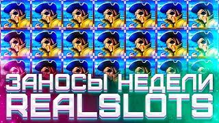 Заносы Недели RealSlots 5 Самых Больших Выигрышей На 100000000/Маленький Луи/Лорд Трепутин/Сунь Вынь