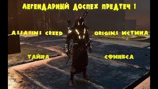 ЛЕГЕНДАРНЫЙ ДОСПЕХ ПРЕДТЕЧ ! ГДЕ НАЙТИ?! Assassin’s Creed Origins ( Истоки )